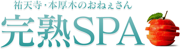 完熟SPA - 祐天寺・本厚木のおねぇさん -